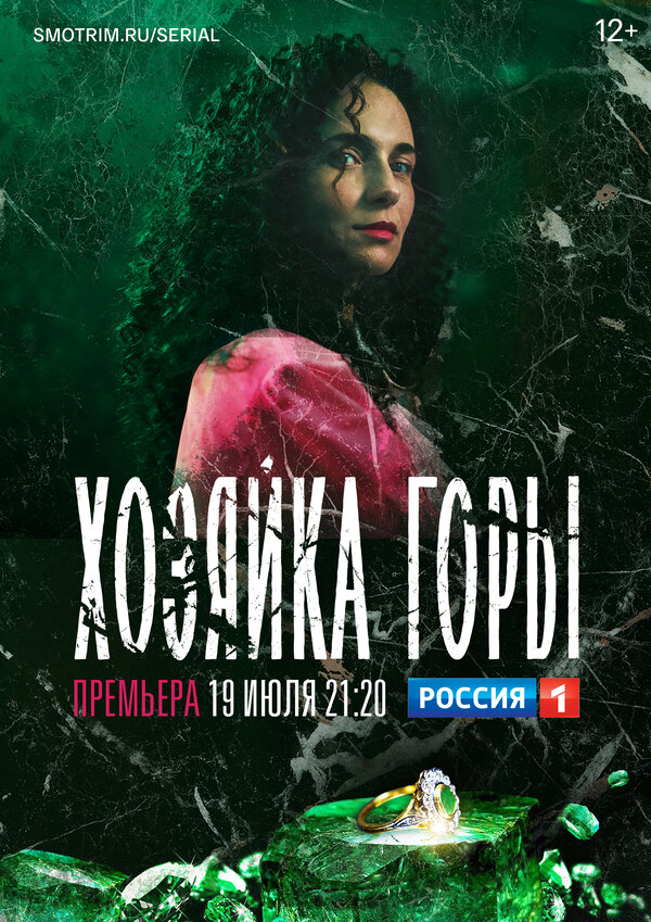 Смотреть Хозяйка горы онлайн бесплатно в HD качестве на русском языке
